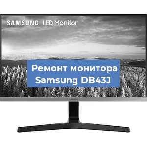 Ремонт монитора Samsung DB43J в Тюмени